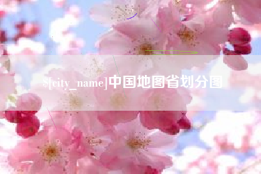 甘肃中国地图省划分图