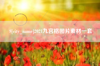 甘肃2021九宫格图片素材一套