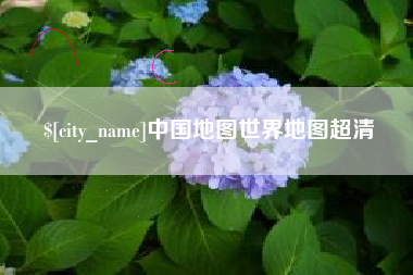 甘肃中国地图世界地图超清