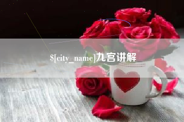甘肃九宫讲解