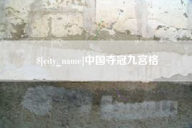 甘肃中国夺冠九宫格
