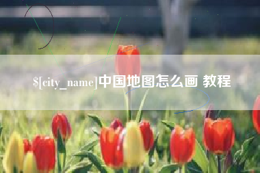 甘肃中国地图怎么画 教程
