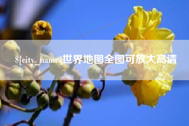 甘肃世界地图全图可放大高清