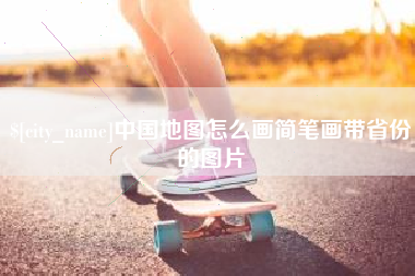 甘肃中国地图怎么画简笔画带省份的图片