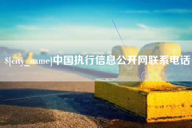 甘肃中国执行信息公开网联系电话