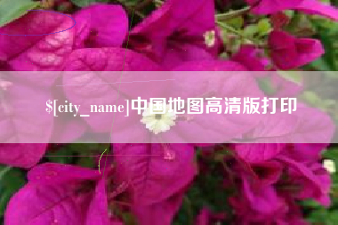 甘肃中国地图高清版打印