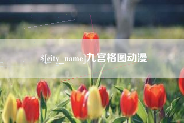 甘肃九宫格图动漫