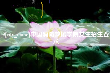 甘肃中国消防救援学院女生招生要求