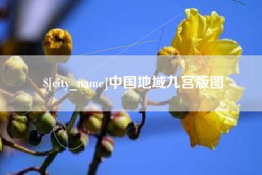 甘肃中国地域九宫版图