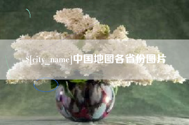 甘肃中国地图各省份图片