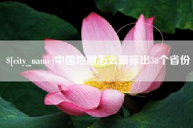 甘肃中国地图怎么画标出36个省份