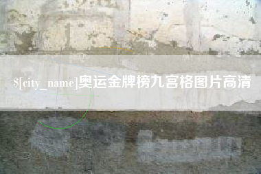 甘肃奥运金牌榜九宫格图片高清