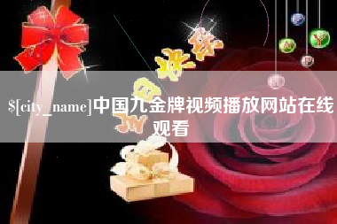 甘肃中国九金牌视频播放网站在线观看