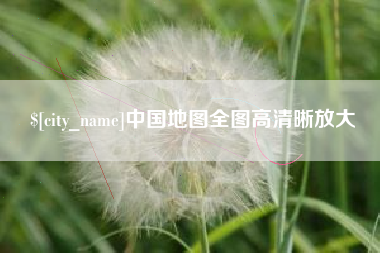 甘肃中国地图全图高清晰放大