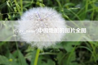 甘肃中国地图的图片全图