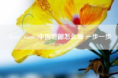 甘肃中国地图怎么画 一步一步