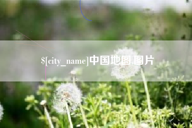 甘肃中国地图,图片