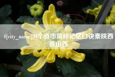 甘肃34个省市简称记忆口诀秦陕西晋山西