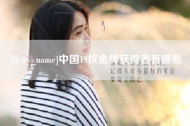 甘肃中国19枚金牌获得者有哪些