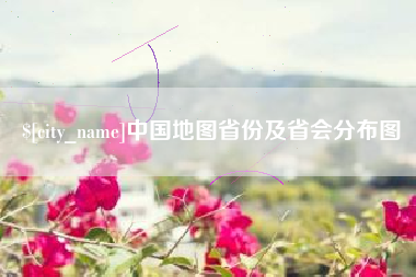 甘肃中国地图省份及省会分布图