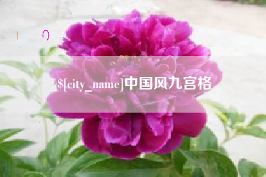甘肃中国风九宫格