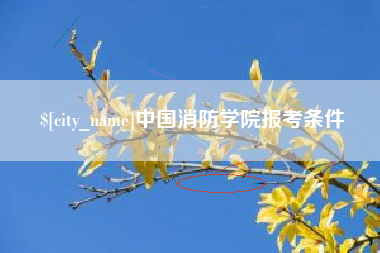 甘肃中国消防学院报考条件