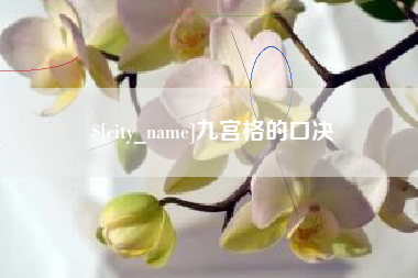 甘肃九宫格的口决