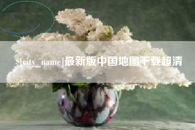 甘肃最新版中国地图下载超清