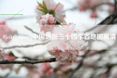 甘肃中国地图三十四个省地图高清