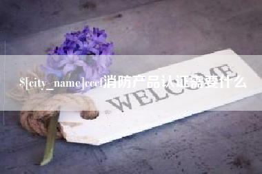 甘肃cccf消防产品认证需要什么