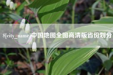 甘肃中国地图全图高清版省份划分