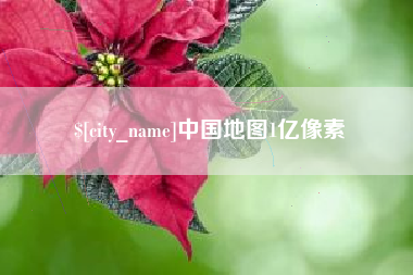甘肃中国地图1亿像素