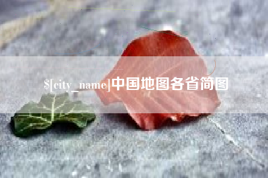 甘肃中国地图各省简图