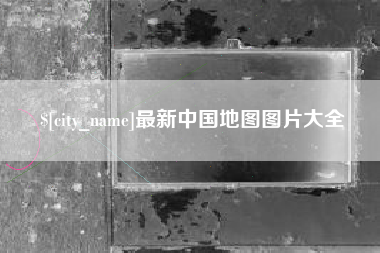 甘肃最新中国地图图片大全