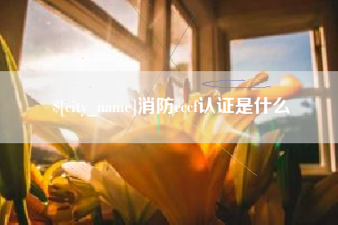 甘肃消防cccf认证是什么