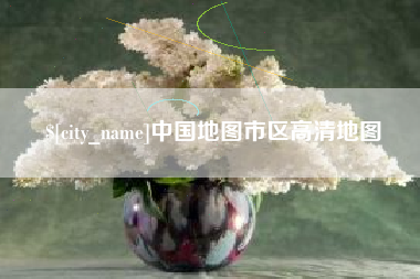 甘肃中国地图市区高清地图