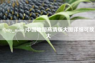 甘肃中国地图高清版大图详细可放大