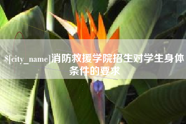 甘肃消防救援学院招生对学生身体条件的要求