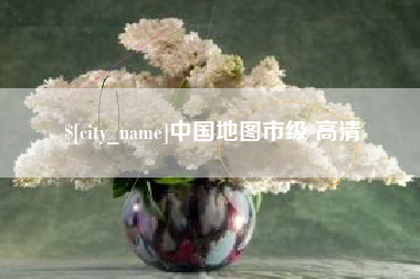 甘肃中国地图市级 高清