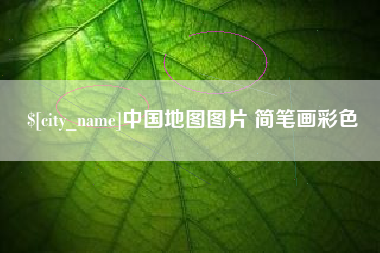 甘肃中国地图图片 简笔画彩色