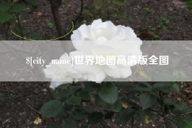 甘肃世界地图高清版全图