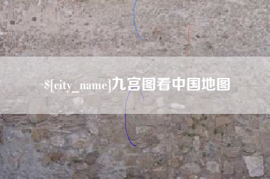 甘肃九宫图看中国地图