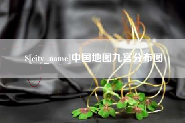 甘肃中国地图九宫分布图