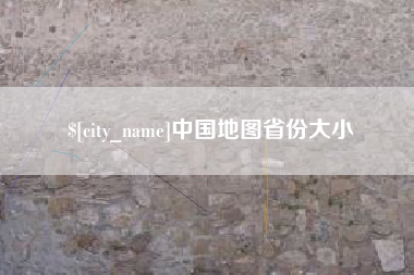 甘肃中国地图省份大小
