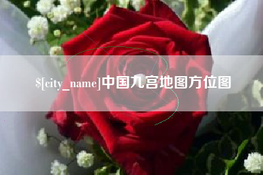 甘肃中国九宫地图方位图