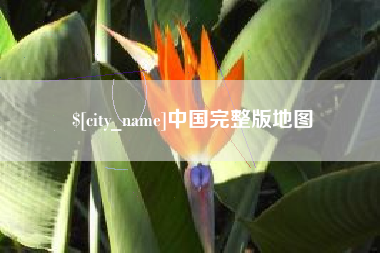 甘肃中国完整版地图
