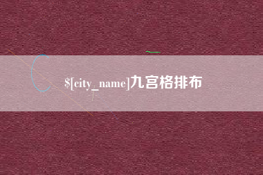 甘肃九宫格排布