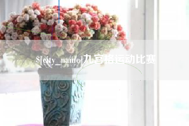 甘肃九宫格运动比赛
