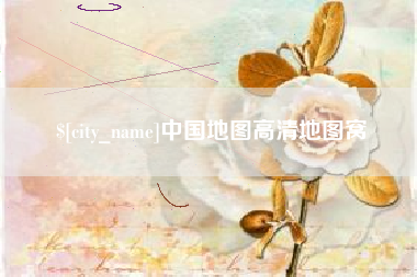 甘肃中国地图高清地图窝