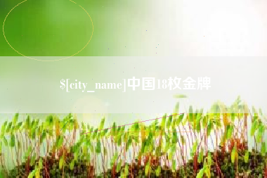 甘肃中国18枚金牌